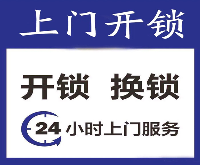上门开锁换锁